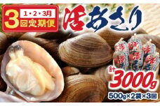 ＜連続1月・2月・3月お届け＞《先行予約・期間限定》浜中町産活あさり定期便　(500g×2袋×3回)総重量3kg_H0023-008