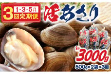 ＜隔月1月・3月・5月お届け＞《先行予約・期間限定》浜中町産活あさり定期便　(500g×2袋×3回)総重量3kg_H0023-009