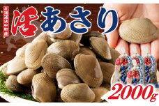 4月～6月発送分《先行予約・期間限定》浜中町産活あさり(500g×4袋セット)_H0023-030-02