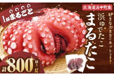 【令和8年2月発送分】浜ゆでたこ「まるたこ」800g以上×1袋 北海道浜中町産_H0023-035