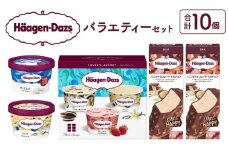 ハーゲンダッツ バラエティ セット アイス スイーツ デザート_440204