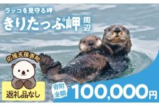 ラッコを見守る岬「きりたっぷ岬」周辺の環境整備　100000円分 返礼品なし_H0028-015