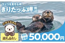 ラッコを見守る岬「きりたっぷ岬」周辺の環境整備　50000円分 返礼品なし_H0028-014