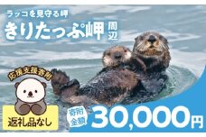 ラッコを見守る岬「きりたっぷ岬」周辺の環境整備　30000円分 返礼品なし_H0028-013
