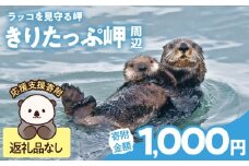 ラッコを見守る岬「きりたっぷ岬」周辺の環境整備　1000円分 返礼品なし_H0028-007