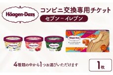ハーゲンダッツ アイスクリーム『コンビニ交換専用チケット（セブン-イレブン）』_H-svgift001