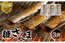 糠さんま(3尾×3袋)_H0022-002