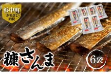 糠さんま(3尾×6袋)_ H0022-003