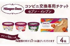 ハーゲンダッツ アイスクリーム『コンビニ交換専用チケット　4個交換（セブン-イレブン）』_H-svgift004