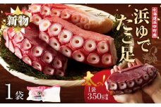 【令和7年11月から順次発送分】＜新物・2025年産＞浜ゆでたこ足（350g前後×1袋）北海道浜中町産_H0023-040-1112