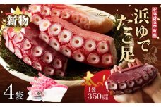 【令和8年1月発送分】【北海道浜中町産】新物・浜ゆでたこ足（350g前後×4袋）_H0023-042-R801