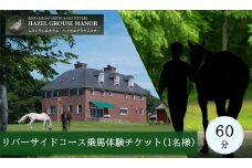 【ヘイゼルグラウスマナー】60分乗馬体験チケット1名様分（リバーサイドコース）｜チケット 体験 乗馬 乗馬体験 北海道 標茶町 ヘイゼルグラウス 自然 アウトドア スポーツ レジャー リラックス アクティビティ 