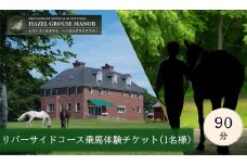 【ヘイゼルグラウスマナー】90分乗馬体験チケット1名様分（アドベンチャーコース）｜チケット 体験 乗馬 乗馬体験 北海道 標茶町 ヘイゼルグラウス 自然 アウトドア スポーツ レジャー リラックス アクティビティ 