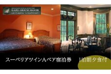 【ヘイゼルグラウスマナー】一泊ペア宿泊券(スーペリアツインA)　朝夕食付 ｜旅行 宿泊券 高級宿 ホテル 宿泊 チケット ペア宿泊券 一泊 夕朝食 北海道 標茶町 スーペリアツイン ラグジュアリー 贅沢 体験ギフト