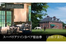 【ヘイゼルグラウスマナー】一泊ペア宿泊券(スーペリアツインB)　朝夕食付 ｜旅行 宿泊券 高級宿 ホテル 宿泊 チケット ペア宿泊券 一泊 夕朝食 北海道 標茶町 スーペリアツイン ラグジュアリー 贅沢 体験ギフト