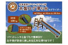 不二木材　木製ログ滑り台ログライダー【配送不可：沖縄・離島】【 天然木 すべり台 DIY お庭 標茶町 北海道 】