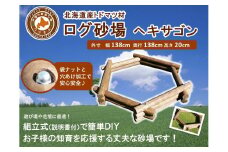 不二木材　ログ砂場（ヘキサゴン）【 天然木 丸太 砂場 砂遊び  DIY お庭 標茶町 北海道 】
