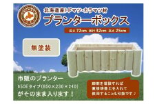不二木材　プランターボックス（無塗装品）【 天然木 プランター  DIY ガーデン お庭 ガーデニング 標茶町 北海道 】