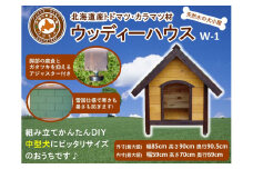 北海道産天然木の犬小屋「ウッディーハウス w-1」【 天然木 DIY ガーデン お庭 愛犬 犬小屋 標茶町 北海道 】