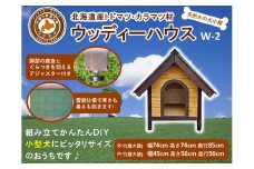 北海道産天然木の犬小屋「ウッディーハウス w-2」【 天然木 DIY ガーデン お庭 愛犬 犬小屋 標茶町 北海道 】