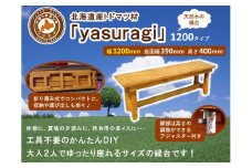 北海道産天然木の縁台「yasuragi」 1200タイプ【 天然木 DIY ガーデン お庭 縁台 標茶町 北海道 】