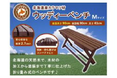 「ウッディーベンチ」　Mサイズ【 天然木 DIY ガーデン お庭 ベンチ アウトドア コンパクト 標茶町 北海道 】