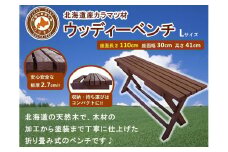 「ウッディーベンチ」　Lサイズ【 天然木 DIY ガーデン お庭 ベンチ アウトドア コンパクト 標茶町 北海道 】