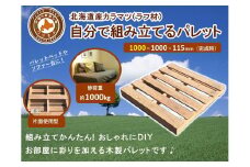 「自分で組み立てるパレット」1000×1000×115（mm）片面使用型【 天然木 DIY ガーデン お庭 アウトドア ウッドデッキ 標茶町 北海道 】