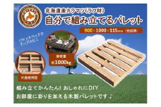 「自分で組み立てるパレット」900×1000×115（mm）片面使用型【 天然木 DIY ガーデン お庭 アウトドア ウッドデッキ 標茶町 北海道 】