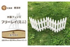 不二木材　木製フェンス　ミニフリーレイ【ホワイト】【 天然木 DIY ガーデン お庭 アウトドア 木製 フェンス 標茶町 北海道 】