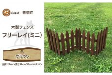 不二木材　木製フェンス　ミニフリーレイ【ブラウン】【 天然木 DIY ガーデン お庭 アウトドア 木製 フェンス 標茶町 北海道 】