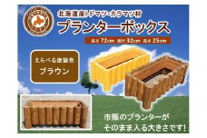 不二木材　プランターボックス【ブラウン】【 天然木 DIY ガーデン お庭 アウトドア 木製 プランター 家庭菜園 標茶町 北海道 】