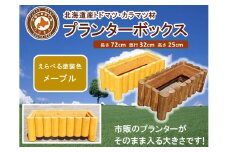 不二木材　プランターボックス【メープル】【 天然木 DIY ガーデン お庭 アウトドア 木製 プランター 家庭菜園 標茶町 北海道 】