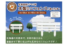 木製ミニフェンス　2個セット「あくろす」ホワイト【 天然木 DIY ガーデン お庭 アウトドア 木製 フェンス 標茶町 北海道 】