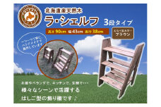 ラ・シェルフ　3段タイプ【ブラウン】【 天然木 DIY ガーデン お庭 アウトドア 木製 飾り棚 キッチン 標茶町 北海道 】