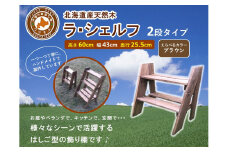 ラ・シェルフ　2段タイプ【ブラウン】【 天然木 DIY ガーデン お庭 アウトドア 木製 飾り棚 キッチン 標茶町 北海道 】
