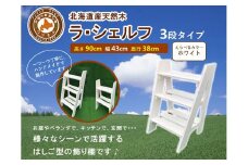 ラ・シェルフ　3段タイプ【ホワイト】【 天然木 DIY ガーデン お庭 アウトドア 木製 飾り棚 キッチン 標茶町 北海道 】