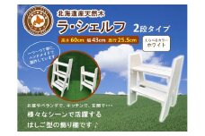 ラ・シェルフ　2段タイプ【ホワイト】【 天然木 DIY ガーデン お庭 アウトドア 木製 飾り棚 キッチン 標茶町 北海道 】