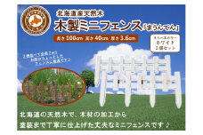 木製ミニフェンス「まうんてん」2個セット【ホワイト】【 天然木 DIY ガーデン お庭 アウトドア 木製 フェンス 標茶町 北海道 】