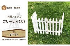 不二木材　木製フェンス　フリーレイ　大【ホワイト】【 天然木 DIY ガーデン お庭 アウトドア 木製 フェンス 標茶町 北海道 】