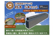 北海道産カラマツ枕木（200×105×2000）5本セット【配送不可：沖縄・離島】【 天然木 DIY ガーデン お庭 アウトドア 木製 標茶町 北海道 】