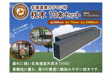 北海道産カラマツ枕木（200×75×2000）10本セット【配送不可：沖縄・離島】【 天然木 DIY ガーデン お庭 アウトドア 木製 標茶町 北海道 】