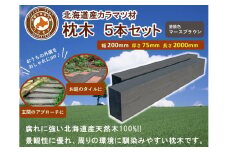 北海道産カラマツ枕木（200×75×2000）5本セット【配送不可：沖縄・離島】【 天然木 DIY ガーデン お庭 アウトドア 木製 標茶町 北海道 】