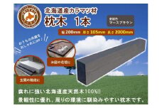 北海道産カラマツ枕木（200×105×2000）【配送不可：沖縄・離島】【 天然木 DIY ガーデン お庭 アウトドア 木製 標茶町 北海道 】