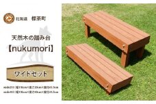 天然木の踏み台「nukumori」wideセット【配送不可：沖縄・離島】【 天然木 DIY ガーデン お庭 アウトドア 木製 標茶町 北海道 】