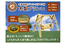 不二木材　木製ブランコ【配送不可：沖縄・離島】【 天然木 DIY ガーデン お庭 アウトドア 木製 ブランコ 標茶町 北海道 】