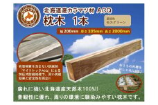 ACQカラマツ枕木（200×105×2000）【配送不可：沖縄・離島】【 天然木 DIY ガーデン お庭 アウトドア 木製 標茶町 北海道 】