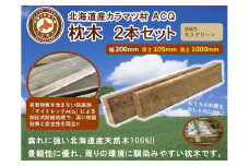 ACQカラマツ枕木（200×105×1000）2本セット【 天然木 DIY ガーデン お庭 アウトドア 木製 標茶町 北海道 】