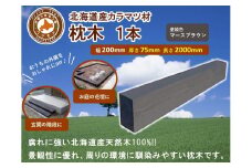 北海道産カラマツ枕木（200×75×2000）【配送不可：沖縄・離島】【 天然木 DIY ガーデン お庭 アウトドア 木製 標茶町 北海道 】