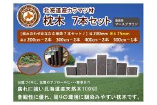 北海道産カラマツ枕木7本セット　厚さ75mm【 天然木 DIY ガーデン お庭 アウトドア 木製 標茶町 北海道 】